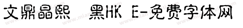 文鼎晶熙潤黑HK E字体转换